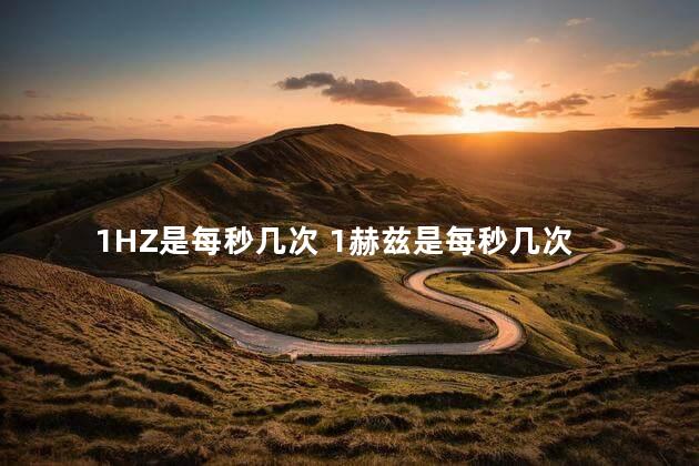 1HZ是每秒几次 1赫兹是每秒几次